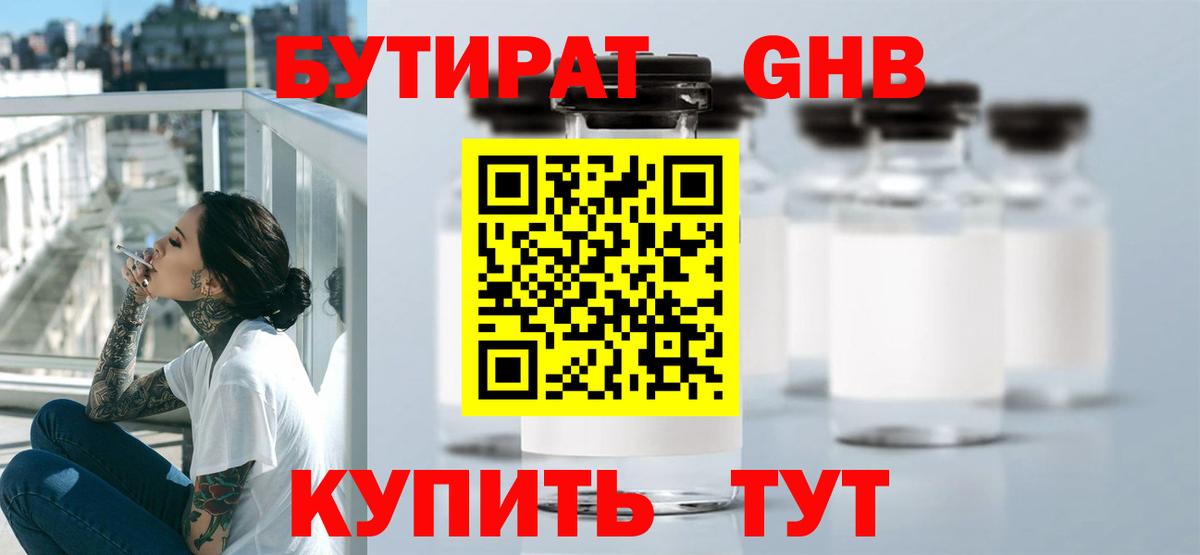 БУТИРАТ оксибутират Пенза