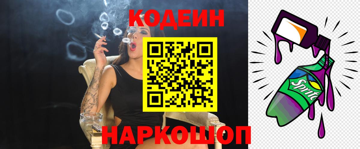 Кодеиновый сироп Lean Purple Drank  Вход с VPN  Кодеин Purple Drank  Пенза 