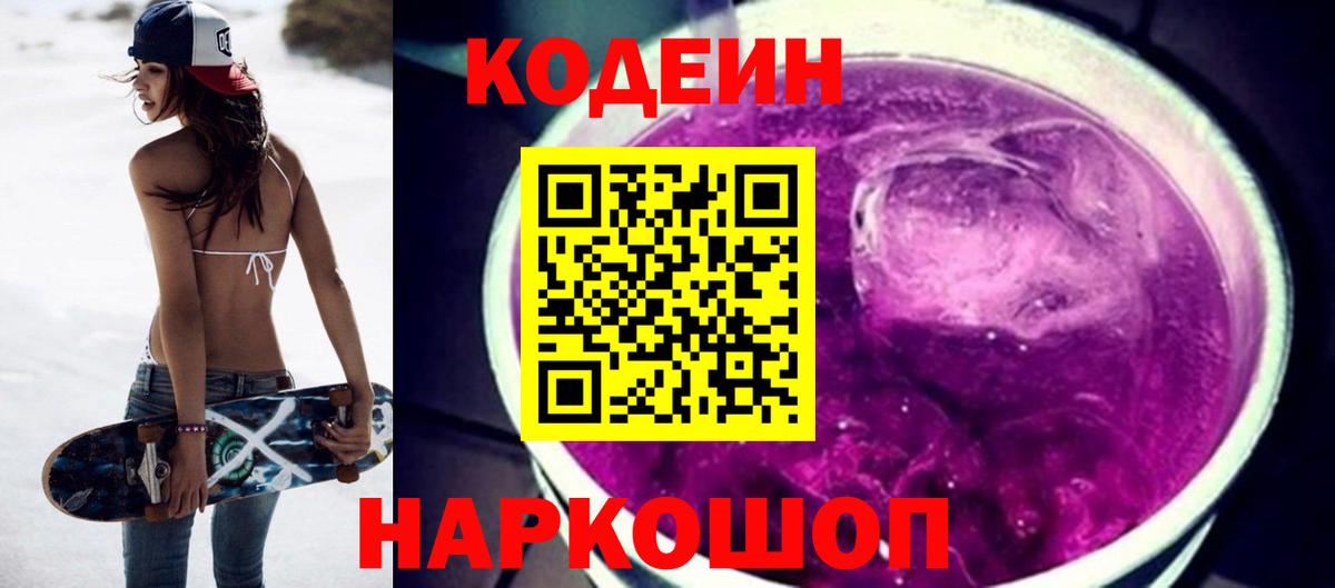 Кодеин Purple Drank Пенза